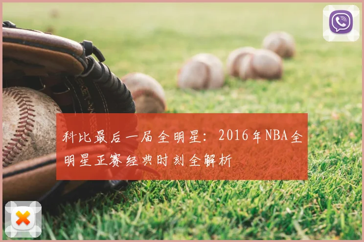 科比最后一届全明星：2016年NBA全明星正赛经典时刻全解析