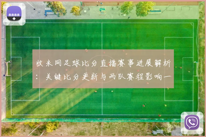 收米网足球比分直播赛事进展解析：关键比分更新与两队赛程影响一览