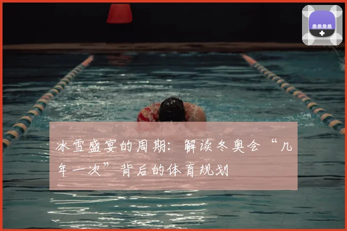 冰雪盛宴的周期：解读冬奥会“几年一次”背后的体育规划