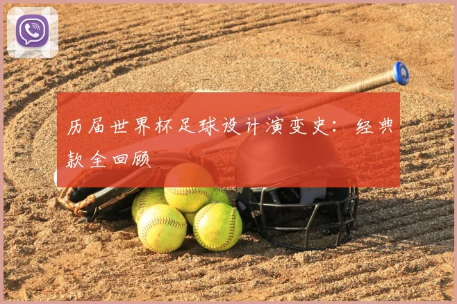历届世界杯足球设计演变史:经典款全回顾