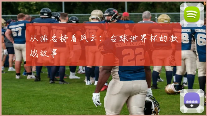 从排名榜看风云：台球世界杯的激战故事