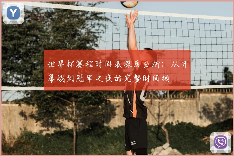 世界杯赛程时间表深度分析：从开幕战到冠军之夜的完整时间线