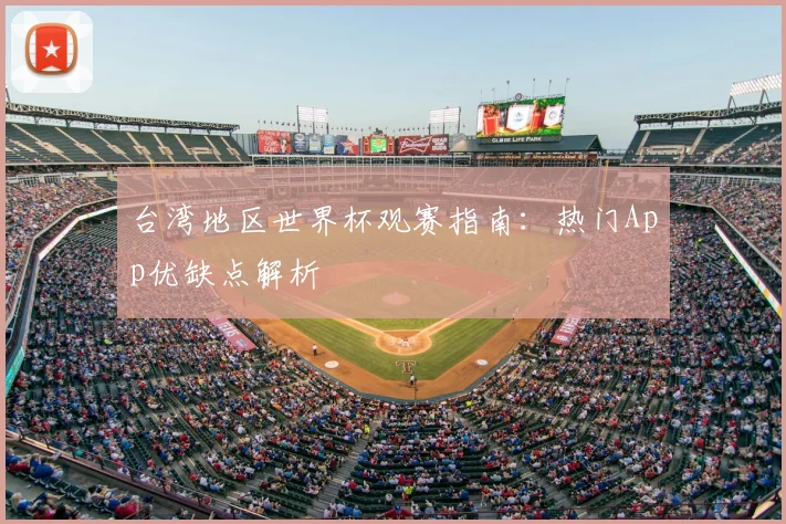 台湾地区世界杯观赛指南：热门App优缺点解析