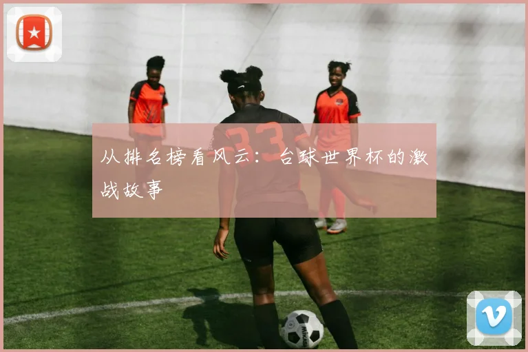 从排名榜看风云：台球世界杯的激战故事
