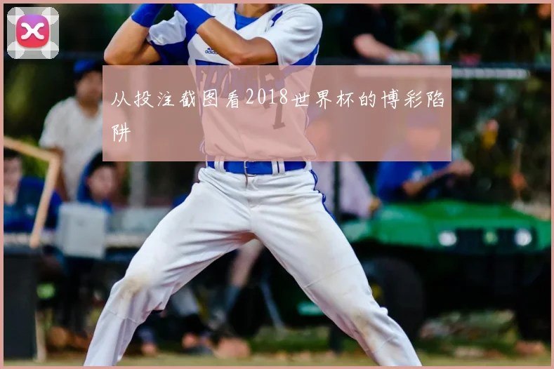 从投注截图看2018世界杯的博彩陷阱