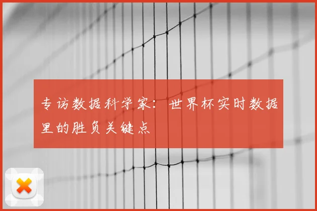 专访数据科学家:世界杯实时数据里的胜负关键点