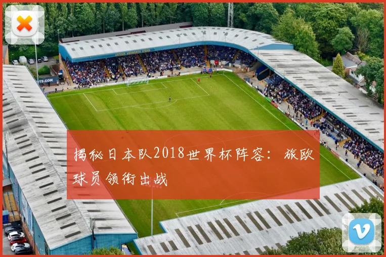 揭秘日本队2018世界杯阵容：旅欧球员领衔出战