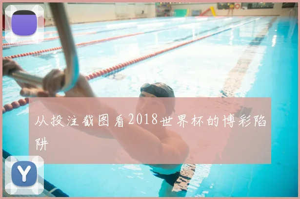 从投注截图看2018世界杯的博彩陷阱