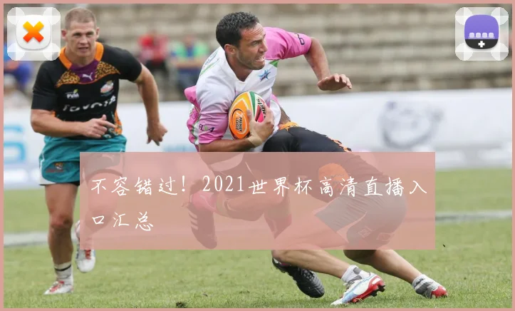 不容错过!2021世界杯高清直播入口汇总