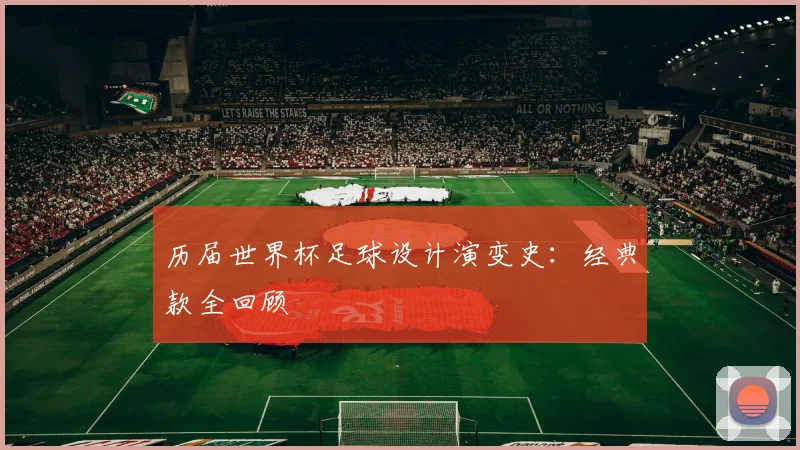 历届世界杯足球设计演变史:经典款全回顾
