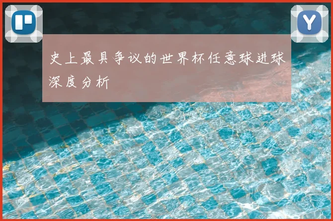 史上最具争议的世界杯任意球进球深度分析