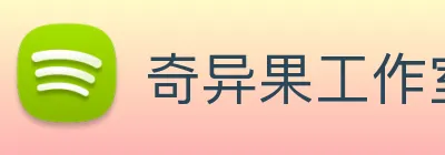奇异果工作室官网 logo